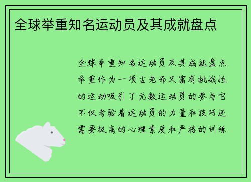 全球举重知名运动员及其成就盘点