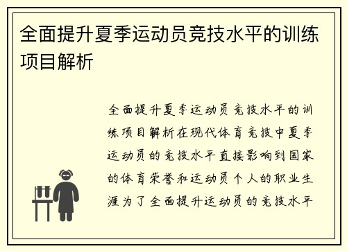 全面提升夏季运动员竞技水平的训练项目解析