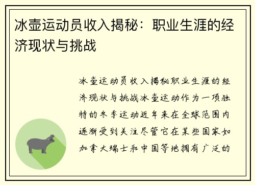 冰壶运动员收入揭秘：职业生涯的经济现状与挑战