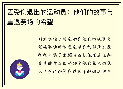 因受伤退出的运动员：他们的故事与重返赛场的希望