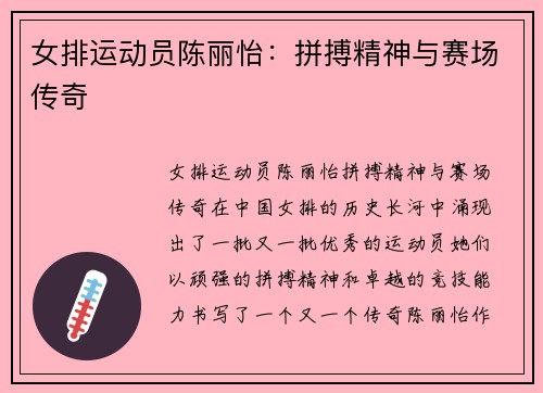 女排运动员陈丽怡：拼搏精神与赛场传奇