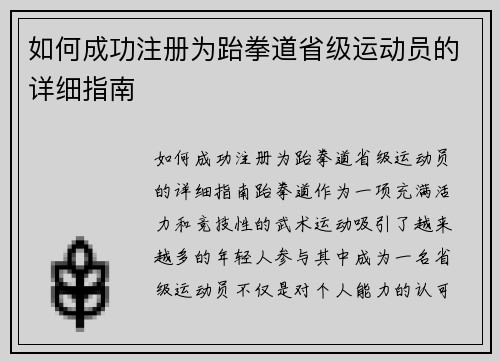 如何成功注册为跆拳道省级运动员的详细指南