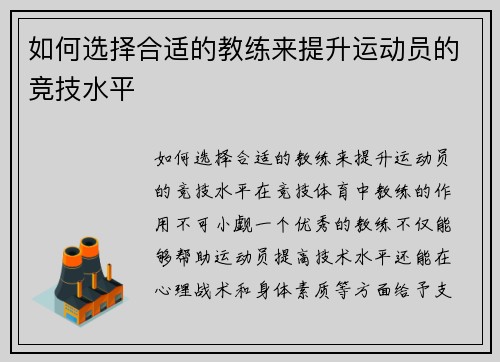 如何选择合适的教练来提升运动员的竞技水平