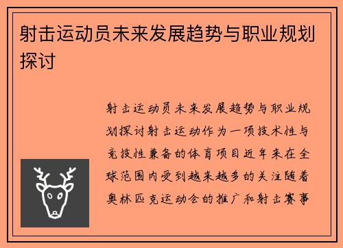 射击运动员未来发展趋势与职业规划探讨